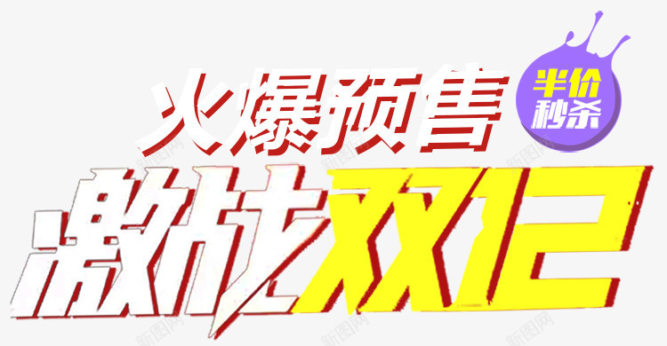 火爆预售激战双12png免抠素材_88icon https://88icon.com 双12 激战 火爆 艺术字 预售