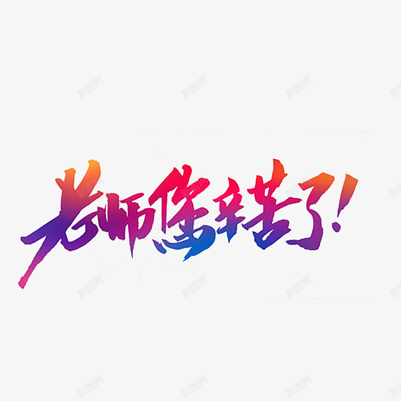 教师节艺术字png免抠素材_88icon https://88icon.com 910教师节 师恩 感恩 教师节 老师 艺术字