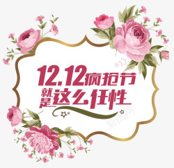 双12就是这么任性素材