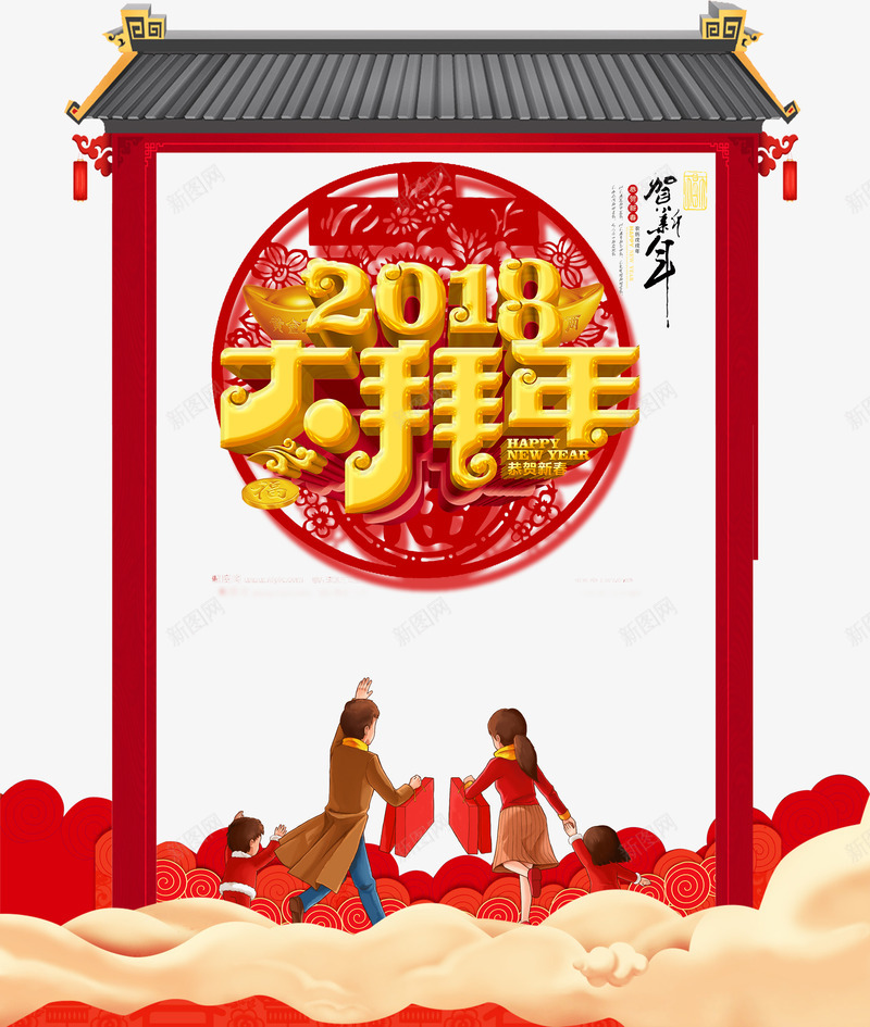 2018大拜年png免抠素材_88icon https://88icon.com 2018年 促销活动 卡通 拜年 新春 春节 狗年 艺术字 购物