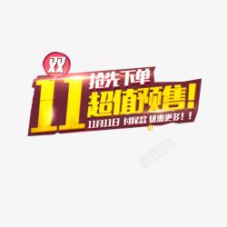 双11字体创意元素素材