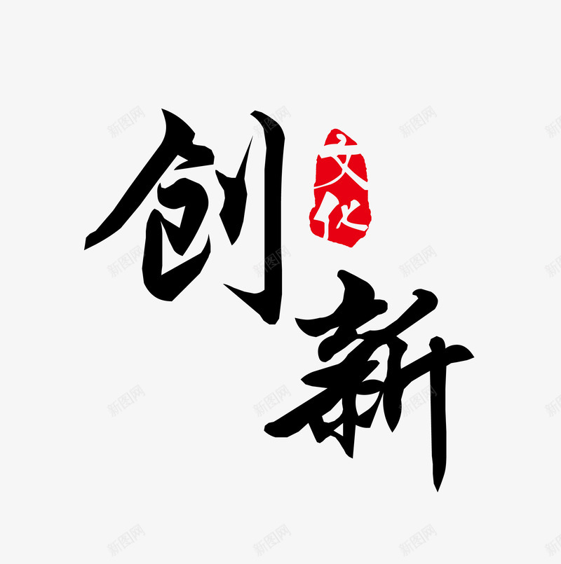 创新文化毛笔字psd免抠素材_88icon https://88icon.com 书法 创新文化 墨水 毛笔字