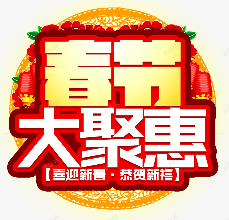 春节大聚惠促销活动主题艺术字png免抠素材_88icon https://88icon.com 促销活动 新年 新春促销 春节 春节大聚惠 活动主题 艺术字