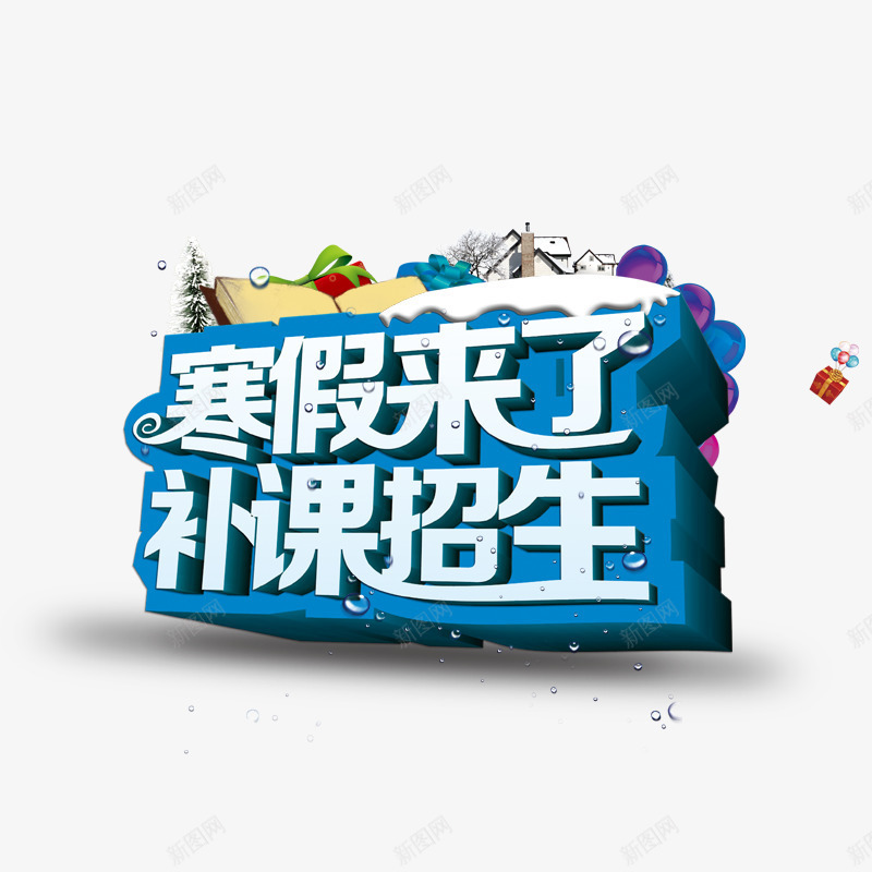 寒假来了补课招生psd免抠素材_88icon https://88icon.com 冬季 寒冷的假期 白色字体 蓝色 补课培训