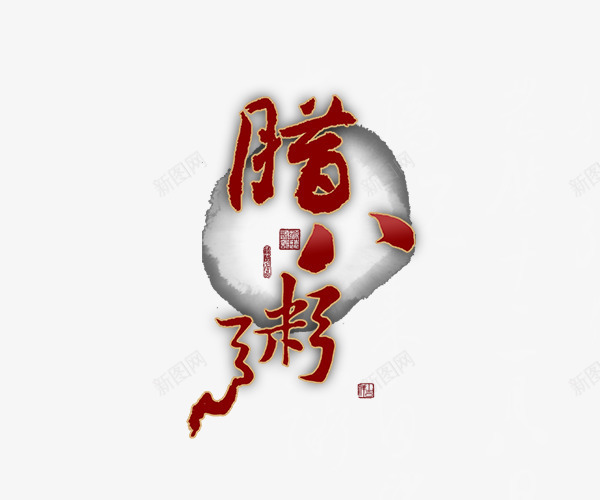 腊八粥艺术字png免抠素材_88icon https://88icon.com 腊八粥 腊八节 艺术字 节日