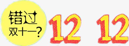 双12狂购季png免抠素材_88icon https://88icon.com 数字 文字 淘宝设计图