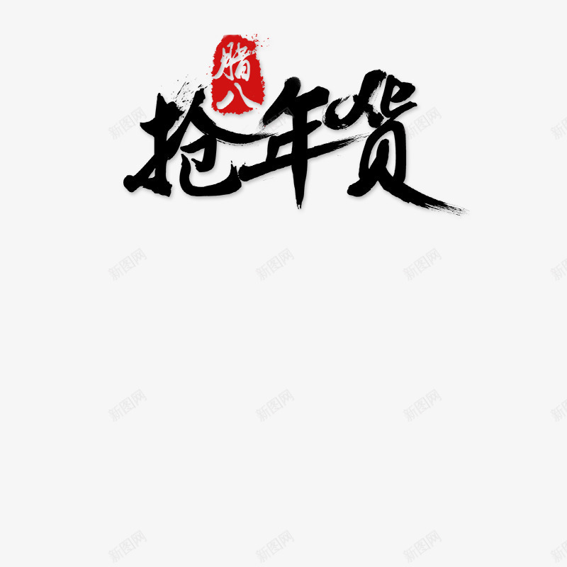 腊八节文字装饰图png免抠素材_88icon https://88icon.com 文字免抠图素材 文字素材 文字高清免抠图素材 腊八节 腊八节素材