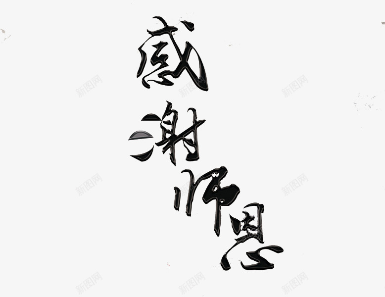 感谢师恩png免抠素材_88icon https://88icon.com 中国风 书法 创意 感恩 感恩语 教师节 老师 艺术字