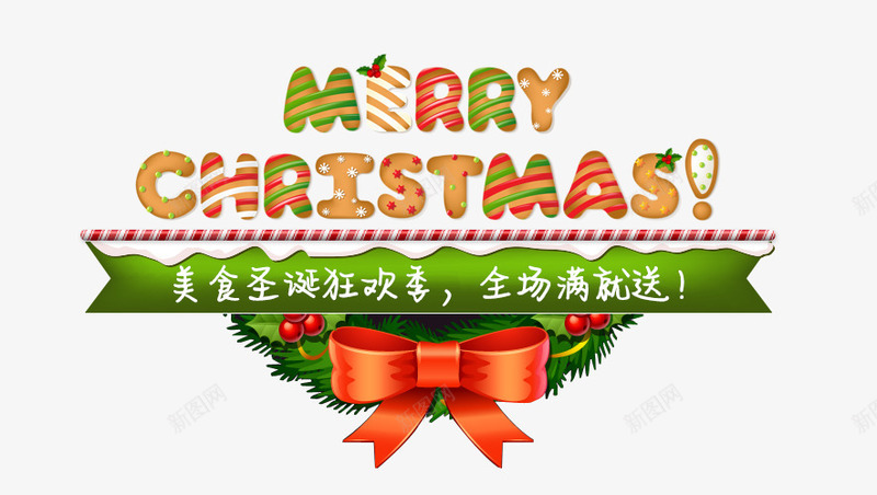 圣诞节快乐糖果色字体psd免抠素材_88icon https://88icon.com 卡通 喜庆 圣诞节 快乐 糖果字 艺术字体