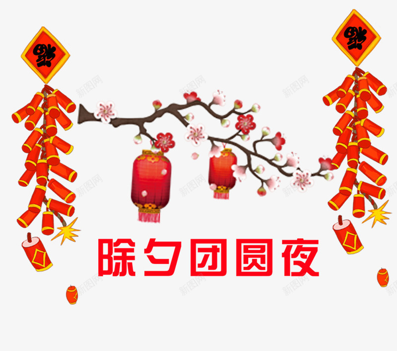 2018除夕团圆夜png免抠素材_88icon https://88icon.com 2018 2018春节 团圆夜 团圆饭 年夜饭 春节活动 梅花 灯笼 除夕 鞭炮