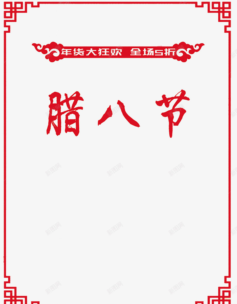 中国风腊八节边框图png免抠素材_88icon https://88icon.com 促销展板 卡通 插图 红色的 腊八节 艺术字 边框