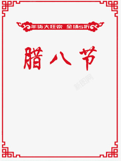 腊八节展板中国风腊八节边框图高清图片