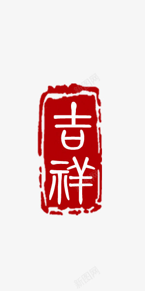 吉祥图章艺术字png免抠素材_88icon https://88icon.com 吉祥 图章 年会 新年 红包 贺卡