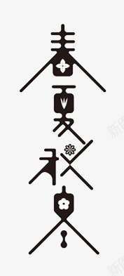 春夏秋冬png免抠素材_88icon https://88icon.com 冬 四季 夏 春 秋 艺术字 黑色