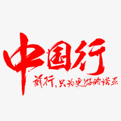 中国行艺术字素材