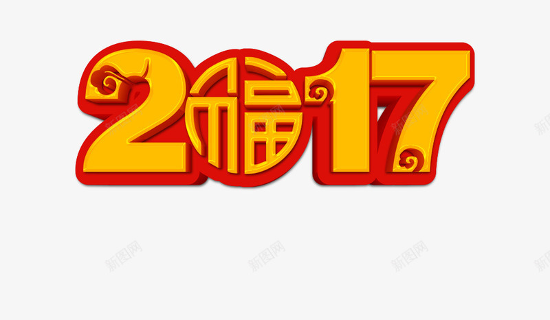 新年福来psd免抠素材_88icon https://88icon.com 2017 新年 春节 福来 鸡年