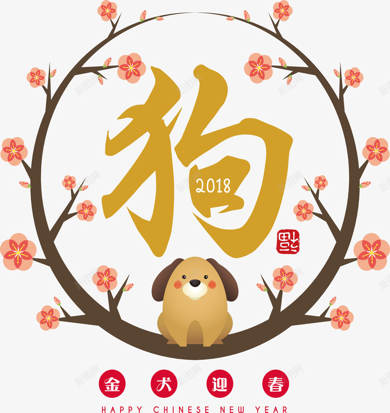 金犬迎春png免抠素材_88icon https://88icon.com 2018 创意新年海报装饰 喜庆 新年字体 新年海报 新春 春节 梅花 狗 狗年 狗年大吉 金犬迎春