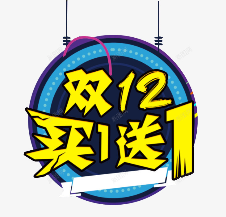 买一送一png免抠素材_88icon https://88icon.com 买一送一 双12 天猫 活动 艺术字 蓝色