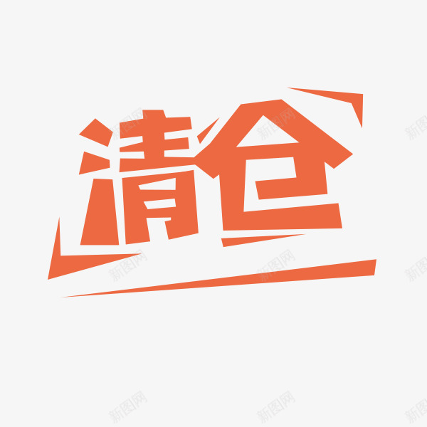 电商清仓艺术字png免抠素材_88icon https://88icon.com 冬季文案 排版 海报字体 淘宝天猫 清仓 艺术字