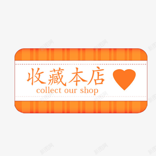 收藏本店卡通标签png免抠素材_88icon https://88icon.com 促销折扣 卡通 天猫 收藏本店 淘宝 电商标签