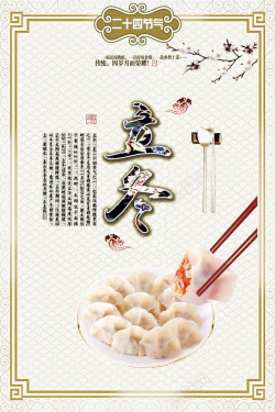 饮食节立冬吃饺子海报高清图片