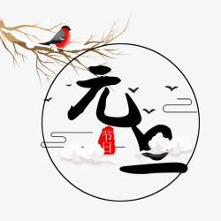 2018新年创意新颖艺术字装饰素材