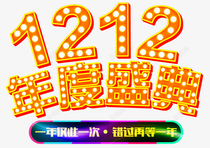 1212年度盛典psd免抠素材_88icon https://88icon.com 12 双十二 年度盛典 盛典 艺术字