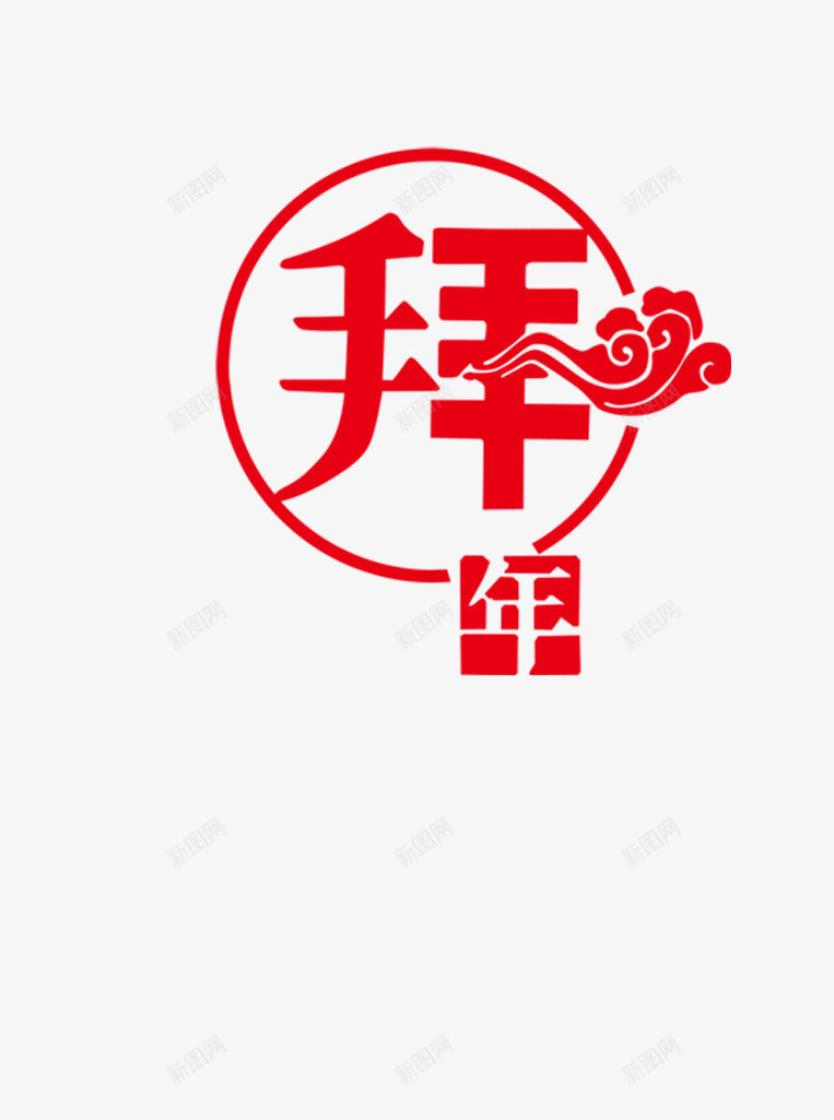 拜年png免抠素材_88icon https://88icon.com 拜年 挂历元素 新年 春节 画册元素 艺术字