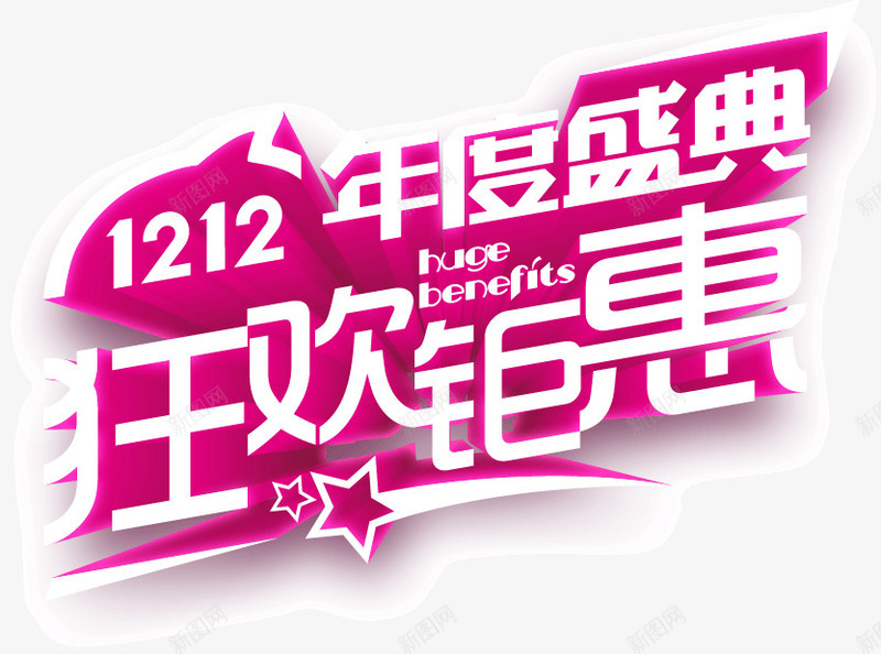 双12年度盛典狂欢钜惠png免抠素材_88icon https://88icon.com 双12 年度 狂欢 盛典 钜惠