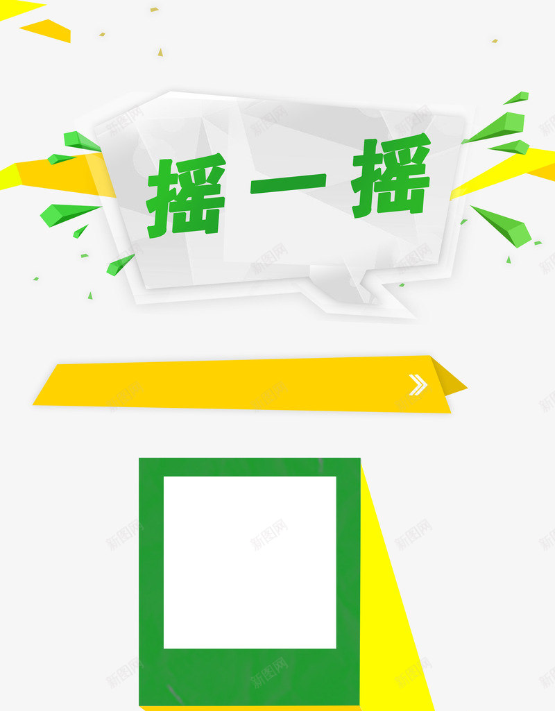 摇一摇png免抠素材_88icon https://88icon.com 二维码 微信摇一摇 手机摇一摇 摇一摇 菱形漂浮