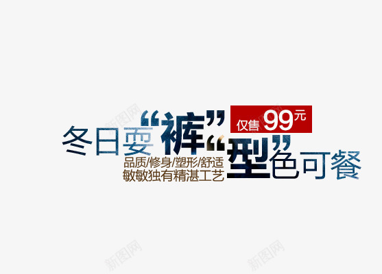 冬日耍裤png免抠素材_88icon https://88icon.com 促销文字 冬日耍裤 型色可餐 字体排版 海报文字