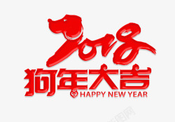 新年快乐年会2018狗年大吉高清图片