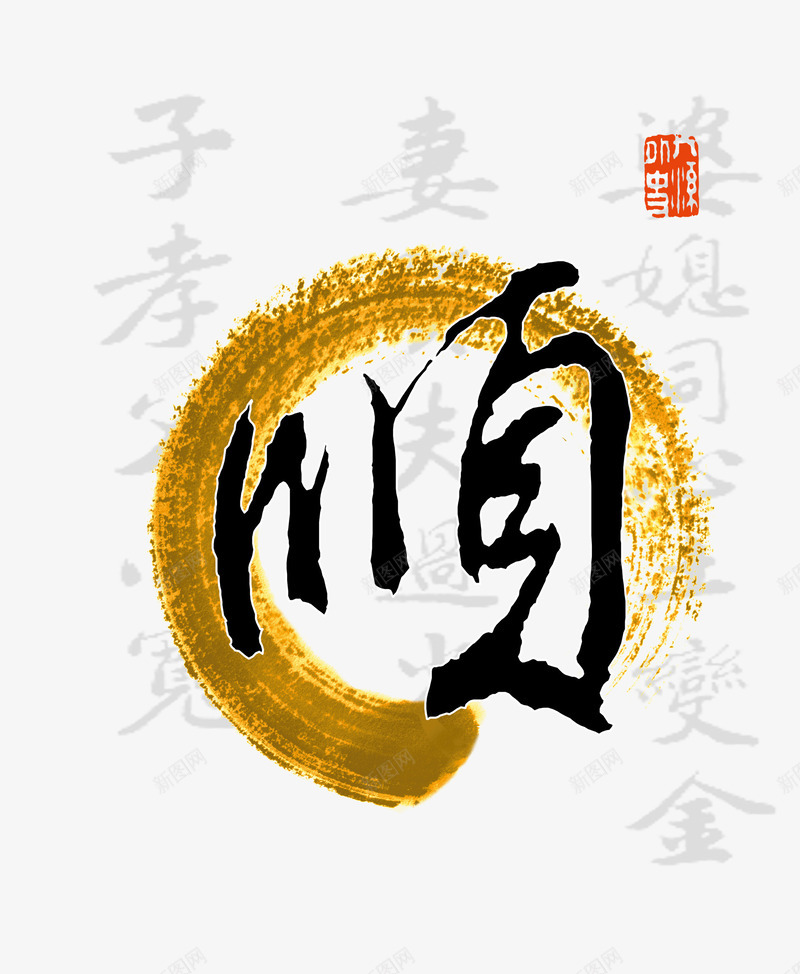 顺png免抠素材_88icon https://88icon.com 书法 水墨字 水墨环