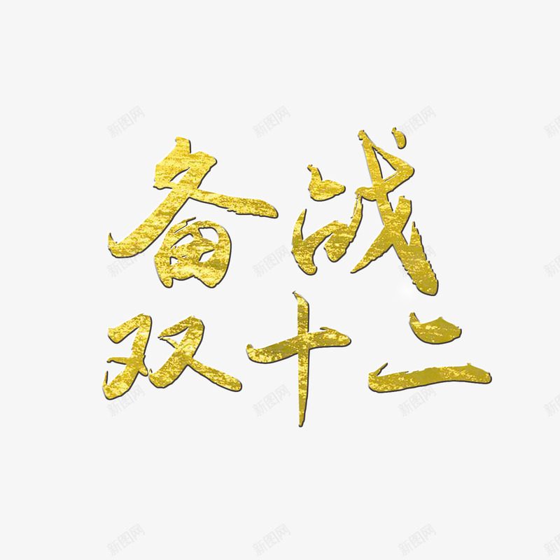 备战双12艺术字效png免抠素材_88icon https://88icon.com 12 备战 艺术 设计