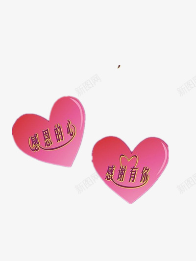 感恩的心感谢有你png免抠素材_88icon https://88icon.com 感恩 感恩节 爱心 艺术字