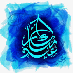 阿拉伯书法穆巴拉克庆祝开斋节素材