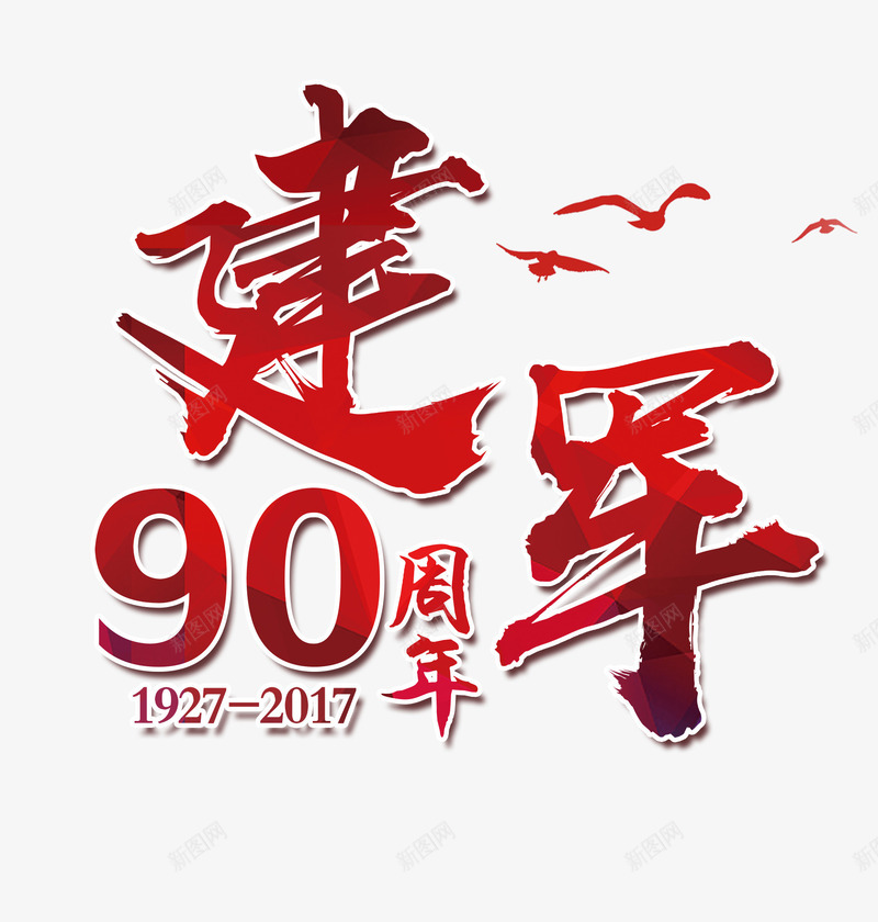 建军90周年png免抠素材_88icon https://88icon.com 文字 矢量装饰 红色字体 艺术字 装饰