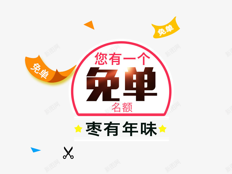 红枣直通车主图推广图钻展海报png免抠素材_88icon https://88icon.com 免单券 双12 枣免单 红色 零食主图