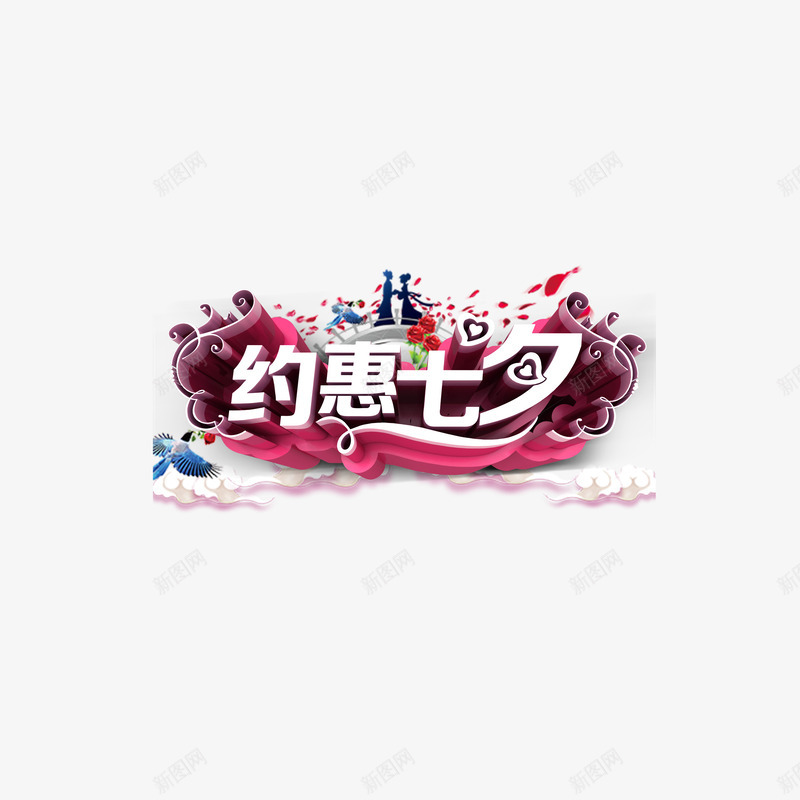 约惠七夕字体png免抠素材_88icon https://88icon.com PNG大图 PSD免抠 七夕 矢量下载 约惠 高清大图