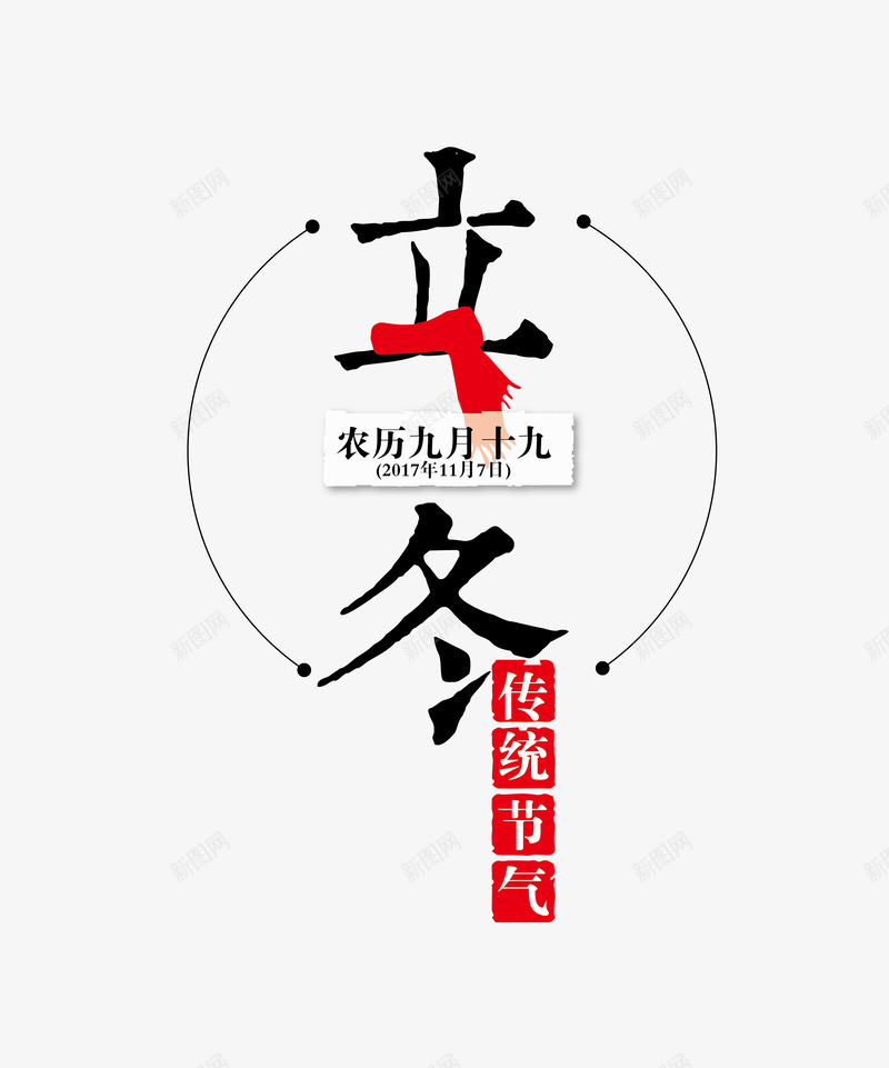 立冬传统节日png免抠素材_88icon https://88icon.com 二十四节气 传统节日 矢量艺术字 立冬 红色围巾 艺术字