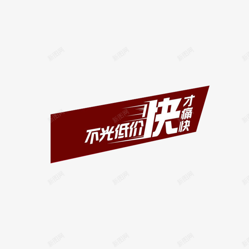 不光低价快才痛快png免抠素材_88icon https://88icon.com 促销活动 十一促销 双11 双12海报素材 双十一 天猫双十一 淘宝双十一 艺术字