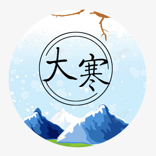 大寒节气png免抠素材_88icon https://88icon.com 传统节气 卡通雪花 圆形标签 大寒装饰 手绘雪山 装饰图