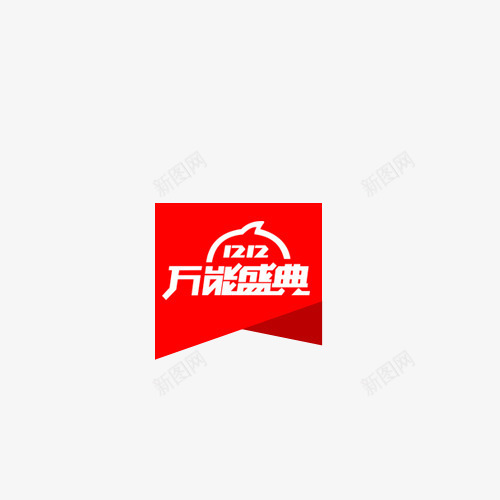 1212万能盛典png免抠素材_88icon https://88icon.com 双12 双12标签 年终盛典