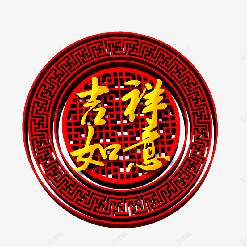 吉祥如意png免抠素材_88icon https://88icon.com 喜庆节日 新年主题 新年创意海报 新年广告素材 新年春节PSD素材免费下载 新年活动 春节海报