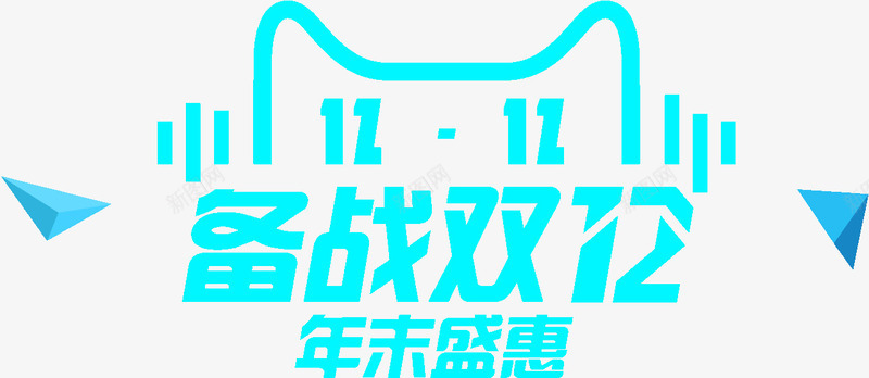 备战双12年末盛典png免抠素材_88icon https://88icon.com 双12 备战 年末 盛典