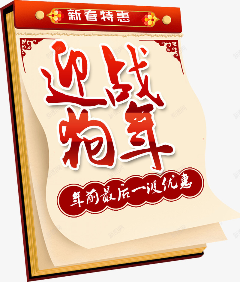 新春特惠迎战狗年节日装饰png免抠素材_88icon https://88icon.com 2018新年 2018狗年 喜庆设计字体 新年字体 新春特惠 春节字体 迎战狗年 迎战狗年日历设计新年优惠字体设计