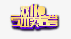 双11他卖双11亏本卖信誉图标高清图片