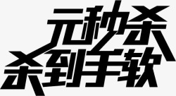 淘宝双12秒杀字体素材