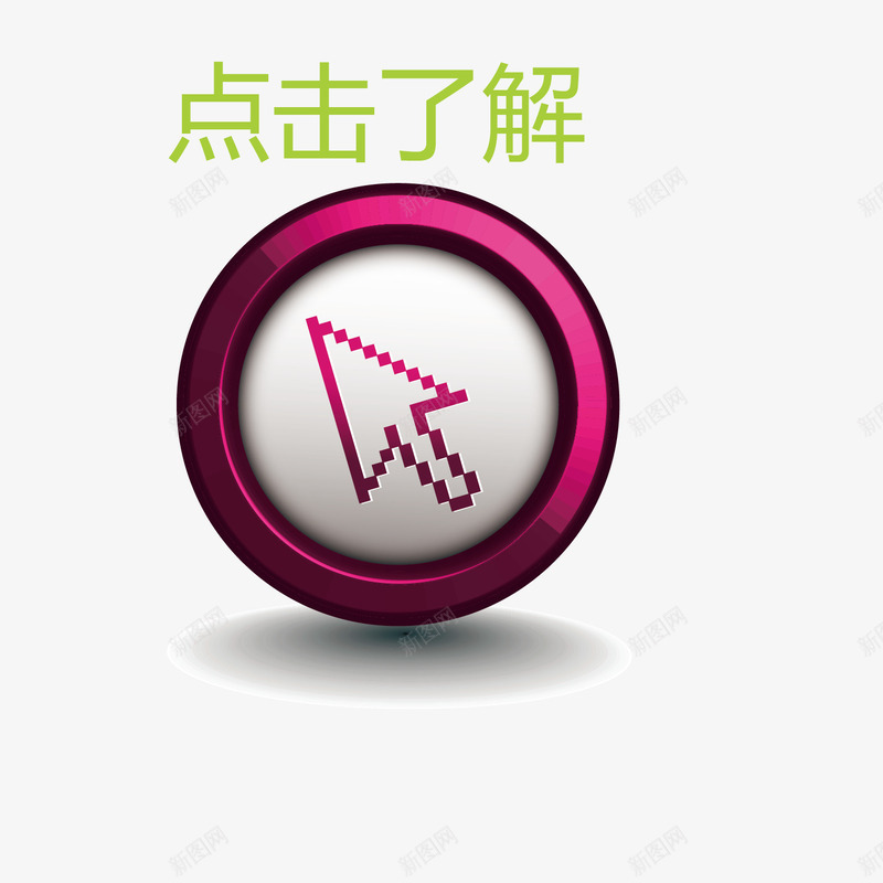 案点击箭头png免抠素材_88icon https://88icon.com 了解 图案 点击 点击了解 箭头 素材