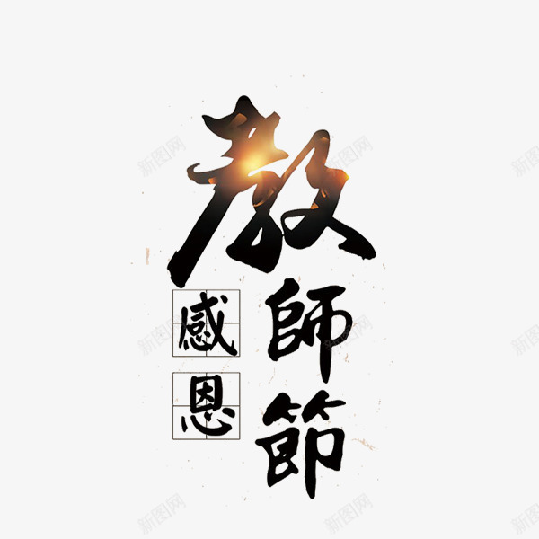 黑色教师节艺术字png免抠素材_88icon https://88icon.com 中国风 感恩 教师节 毛笔字 艺术字 黑色